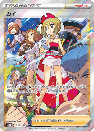 カイ SAR psa10 かわいい新作 PSA10】カイ(SAR){サポート}〈236/172〉[S12a
