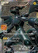 ゼクロム(25th)-P