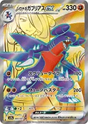 シロナのガブリアスex-SR