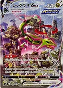 レックウザVMAX-HR(SA)