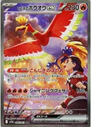 ヒビキのホウオウex-SAR