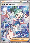 ルチアのアピール-SR