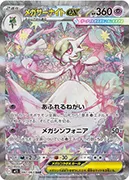 メガサーナイトex-SAR