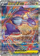 メガラティアスex-SAR