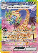 アローラナッシーex-SAR