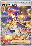 アセロラのいたずら-SAR