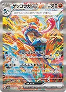 ゲッコウガex-SAR