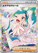 ルチアのアピール-SAR