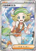 ベルのまごころ-SR