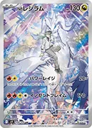 Nのレシラム-AR