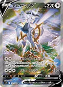 アルセウスV-SR(SA)