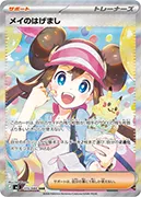 メイのはげまし-SAR
