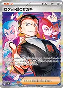ロケット団のサカキ-SAR