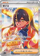 ゼイユ-SAR