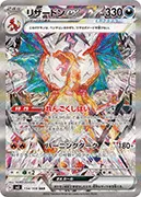 リザードンex-SAR