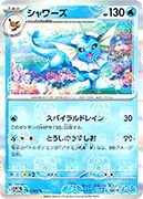 シャワーズ(マスボミラー)-R