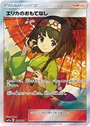 エリカのおもてなし-SR