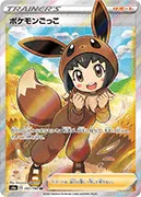 ポケモンごっこ-SR