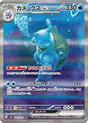 カメックスex-SAR