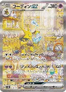 フーディンex-SAR