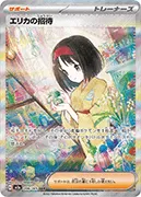 エリカの招待-SAR