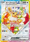 イーブイex-SAR