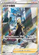 シロナの覇気-SAR