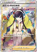 カミツレのきらめき-SR