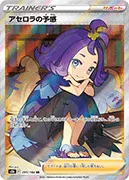 アセロラの予感 -SR