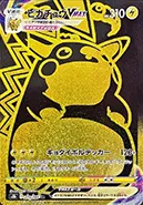 ピカチュウVMAX-UR