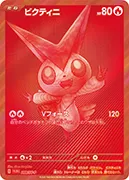 ビクティニ-P