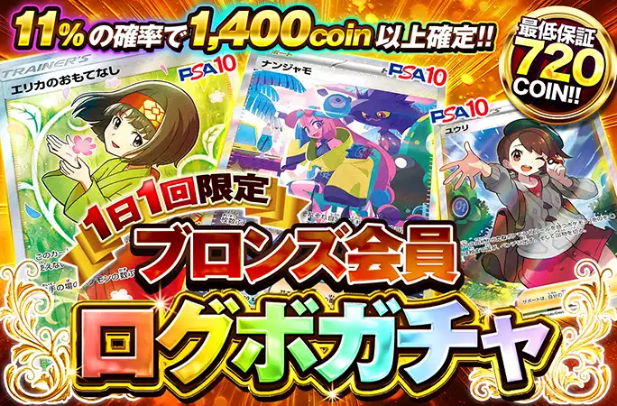 エリカのおもてなし、ナンジャモ等が当たる！必ずアド確定！ブロンズ会員限定ログボ！ | 無料オリパ「オリくじ」