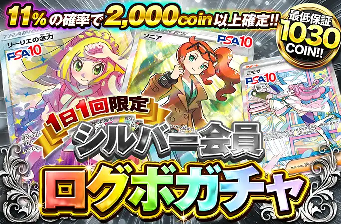リーリエの全力、ソニア、ミモザが当たる！必ずアド確定！シルバー会員限定ログボ！ | 無料オリパ「オリくじ」