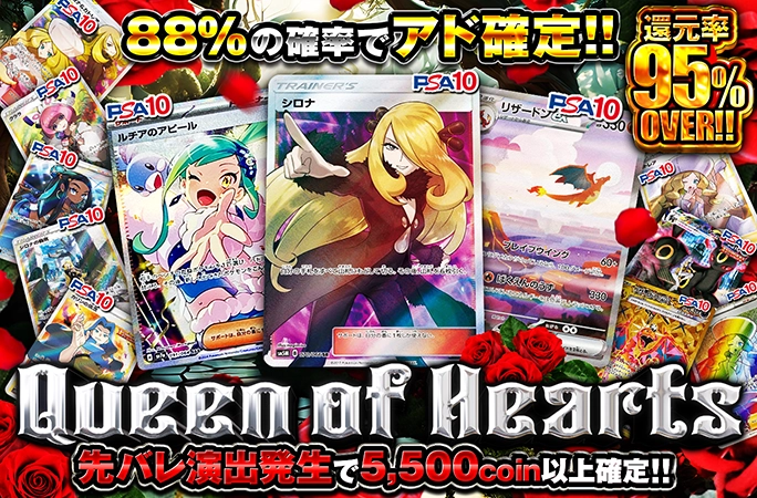 シロナ・ルチアなどのPSA10を狙え！88%の確率でアド確定！Queen of Hearts | 無料オリパ「オリくじ」