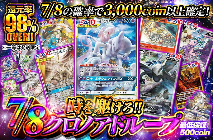 7/8の確率で3000coin以上確定！ミュウツー&ミュウGXのPSA10を
