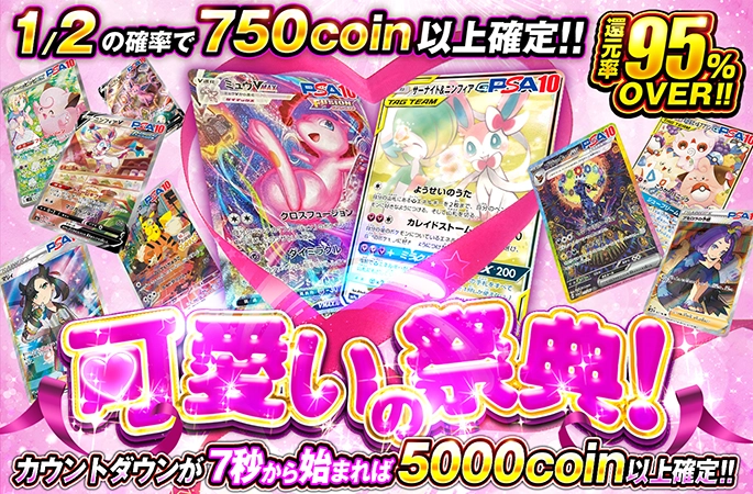 サーナイト＆ニンフィア狙え！1/2で750coin以上確定！還元率95