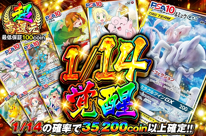 1/14の確率…