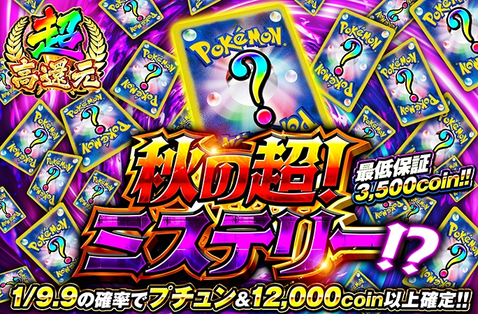 1/9.9の確…