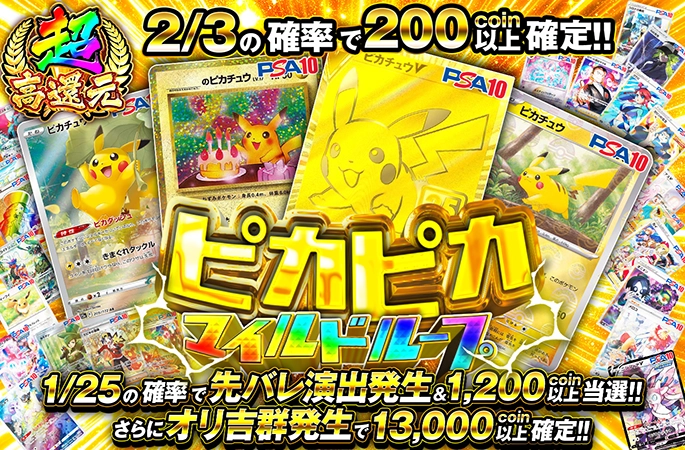 1等はピカチュ…