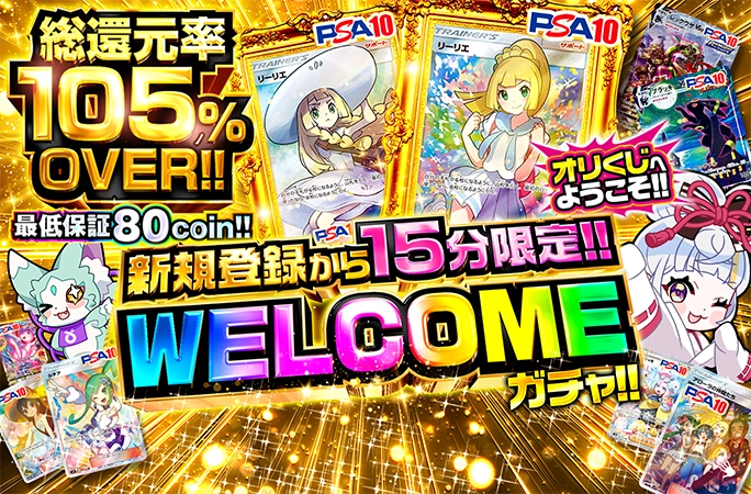 新規登録から15分限定！がんばリーリエを獲得せよ！WELCOMEガチャ！ | 無料オリパ「オリくじ」