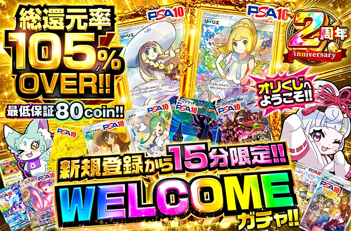 新規登録から15分限定！がんばリーリエを獲得せよ！WELCOMEガチャ！ | 無料オリパ「オリくじ」
