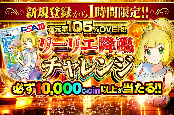 がんばリーリエを狙え！新規登録から1時間限定の絶対損しないガチャ！リーリエ降臨チャレンジ！ | 無料オリパ「オリくじ」