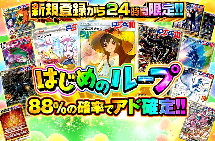 88%の確率でアド確定！かんこうきゃくゲットのチャンス！新規登録から24時間限定！はじめのループ | 無料オリパ「オリくじ」