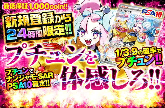 新規登録から24時間限定！1/3.9の確率でナンジャモが当たる！プチュンを体感しろ！ | 無料オリパ「オリくじ」