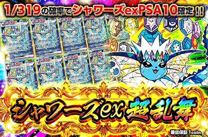 シャワーズex…