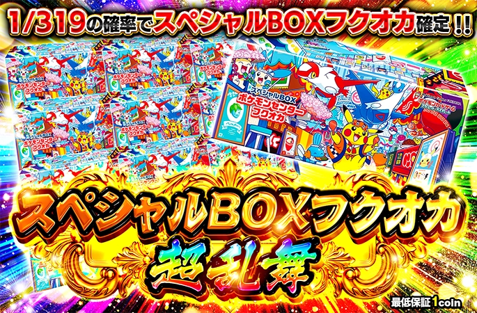 スペシャルBO…