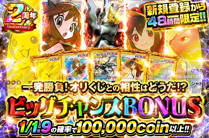 1/1.9の確率でアド確定！ピカゼクやかんこうきゃくのPSA10が狙える！ビッグチャンスBONUS | 無料オリパ「オリくじ」