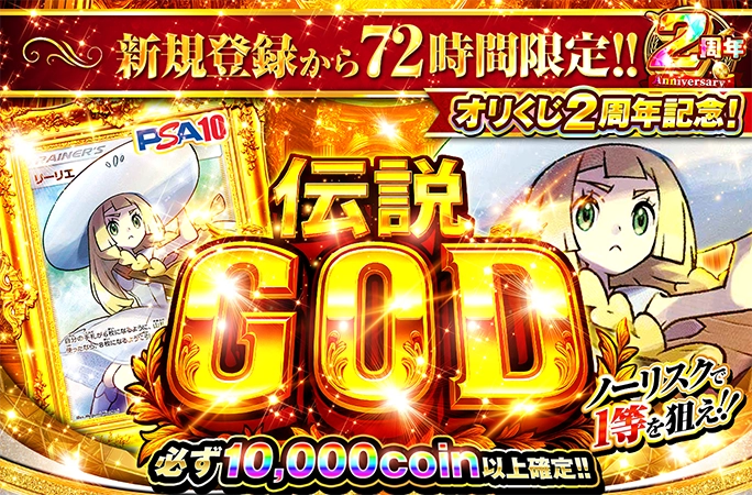 新規登録から72時間限定！絶対損しないのに1/8192で帽子リーリエ確定！伝説GOD | 無料オリパ「オリくじ」