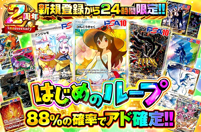 88%の確率でアド確定！かんこうきゃくゲットのチャンス！新規登録から24時間限定！はじめのループ | 無料オリパ「オリくじ」