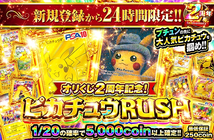 新規登録から24時間限定！1/20で爆アド確定のピカチュウ大集合ガチャ！ピカチュウRUSH！ | 無料オリパ「オリくじ」